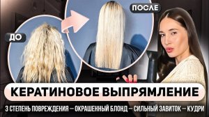 Как сделать КЕРАТИНОВОЕ ВЫПРЯМЛЕНИЕ на окрашенный кудрявый блонд. Применение подложек