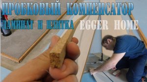 УСТАНОВКА ПРОБКОВОГО КОМПЕНСАТОРА  Пробковый компенсатор между плиткой и ламинатом