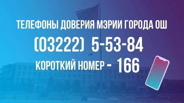 Контактные данные для нуждающихся города ОШ смотреть онлайн