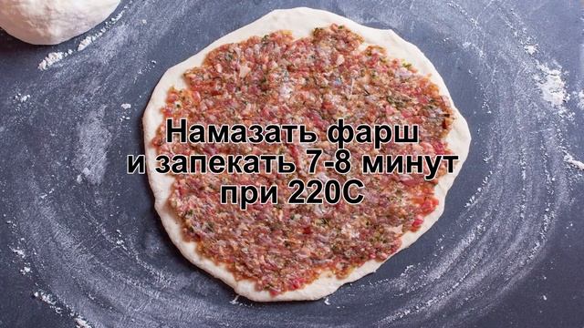 КАК ПРИГОТОВИТЬ ЛЕПЕШКИ ЛАМАДЖО? Ароматные лепешки ламаджо с бараниной / Ламаджо с мясом к столу смотреть онлайн