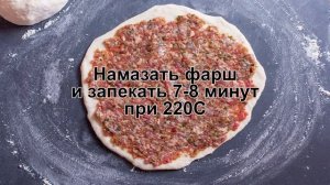 КАК ПРИГОТОВИТЬ ЛЕПЕШКИ ЛАМАДЖО? Ароматные лепешки ламаджо с бараниной / Ламаджо с мясом к столу