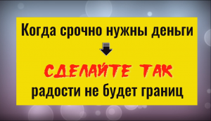 Сделайте так, когда срочно нужны деньги - радости не будет границ. Сильный заговор.mp4