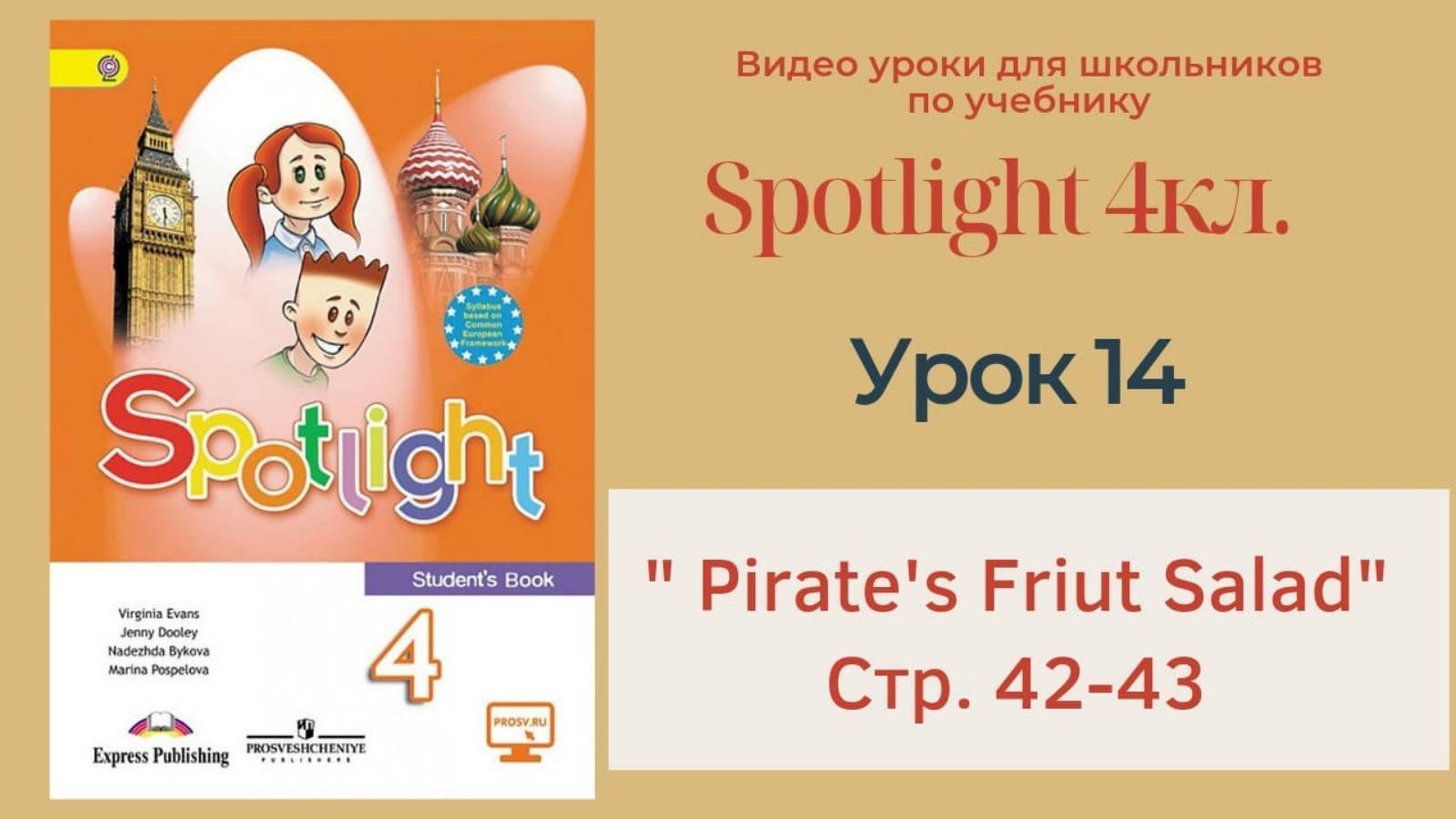 Spotlight 4 кл. (Спотлайт 4кл.)_ Урок 14 _Pirate's Fruit Salad_ стр. 42-43 смотреть онлайн