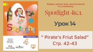 Spotlight 4 кл. (Спотлайт 4кл.)_ Урок 14 _Pirate's Fruit Salad_ стр. 42-43
