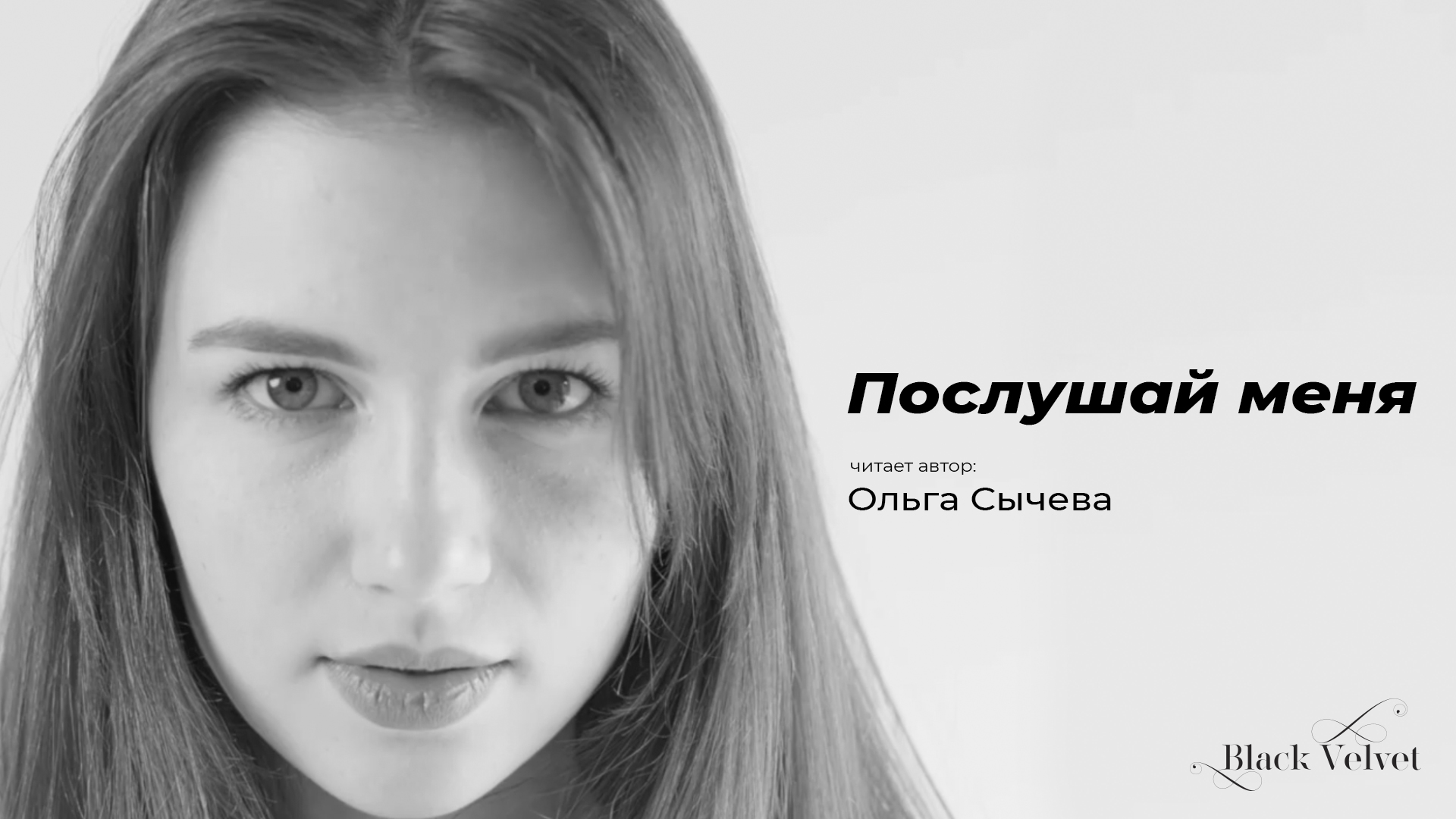 Послушай меня | Читает автор: Ольга Сычева
