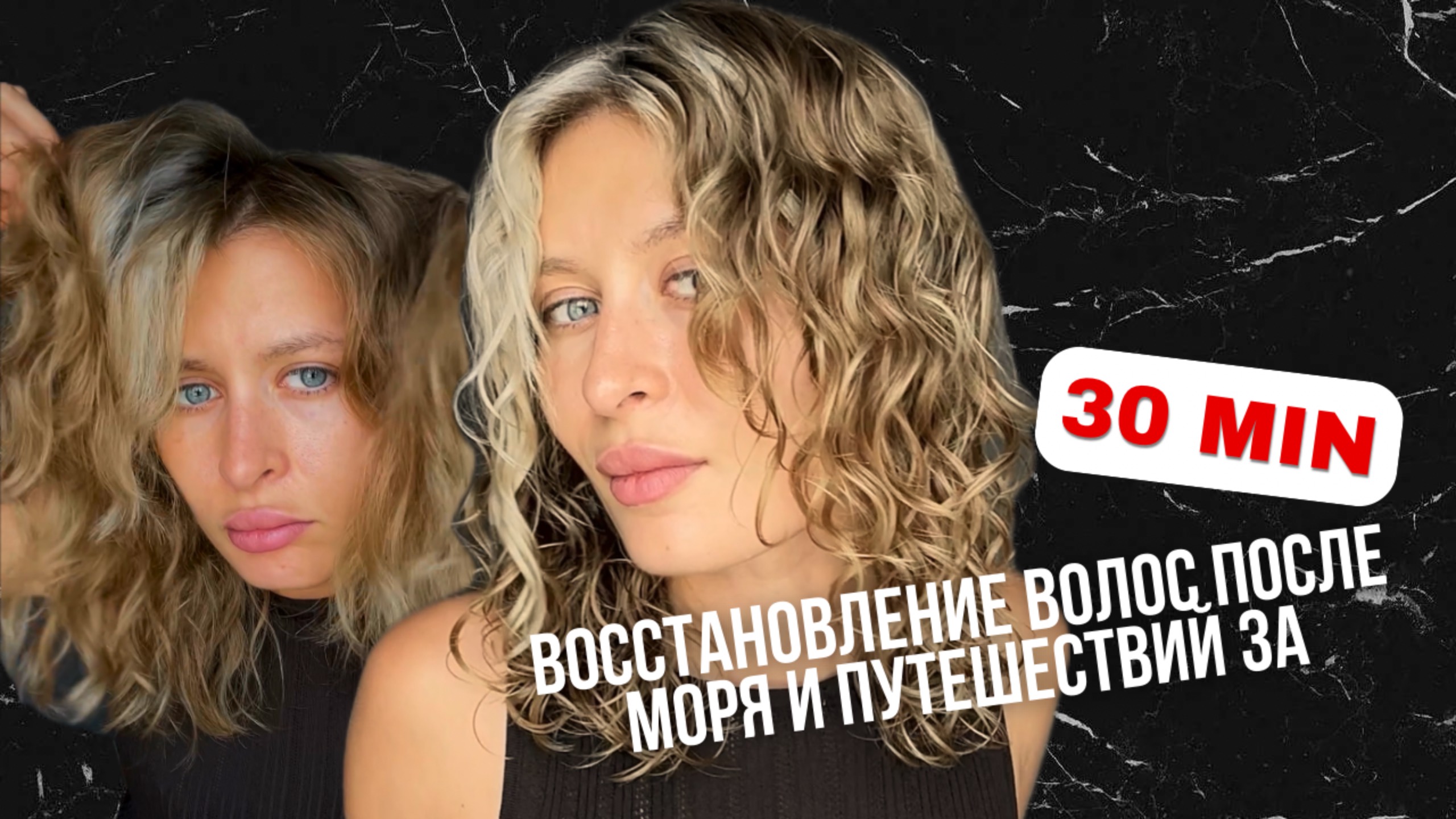 SOS восстановление поврежденных, пушистых и пористых волос после отдыха и путешествий! #лето #спб смотреть онлайн