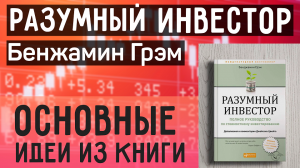 Разумный Инвестор Бенджамин Грэм - Саммари