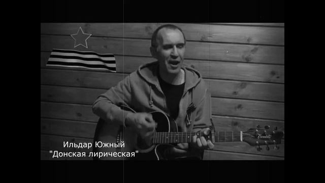 Ильдар ЮЖНЫЙ "Донская лирическая". смотреть онлайн