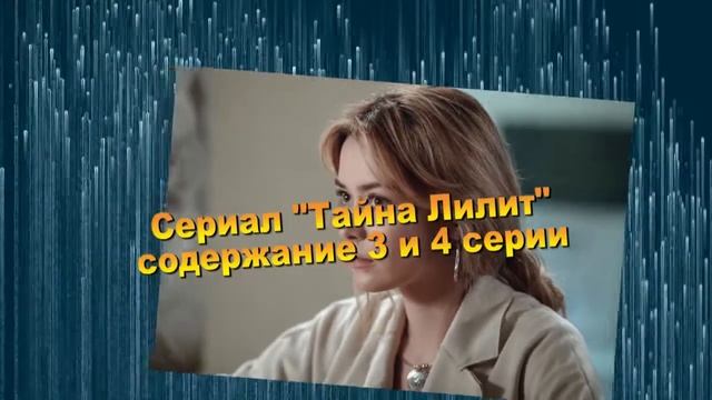 Тайна Лилит сериал с 1 по 6 серию анонс. Содержание серий смотреть онлайн