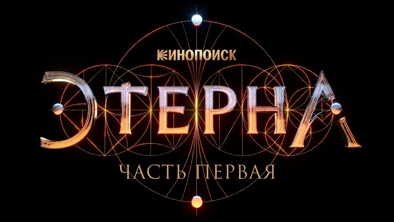Этерна. Часть первая | Трейлер смотреть онлайн