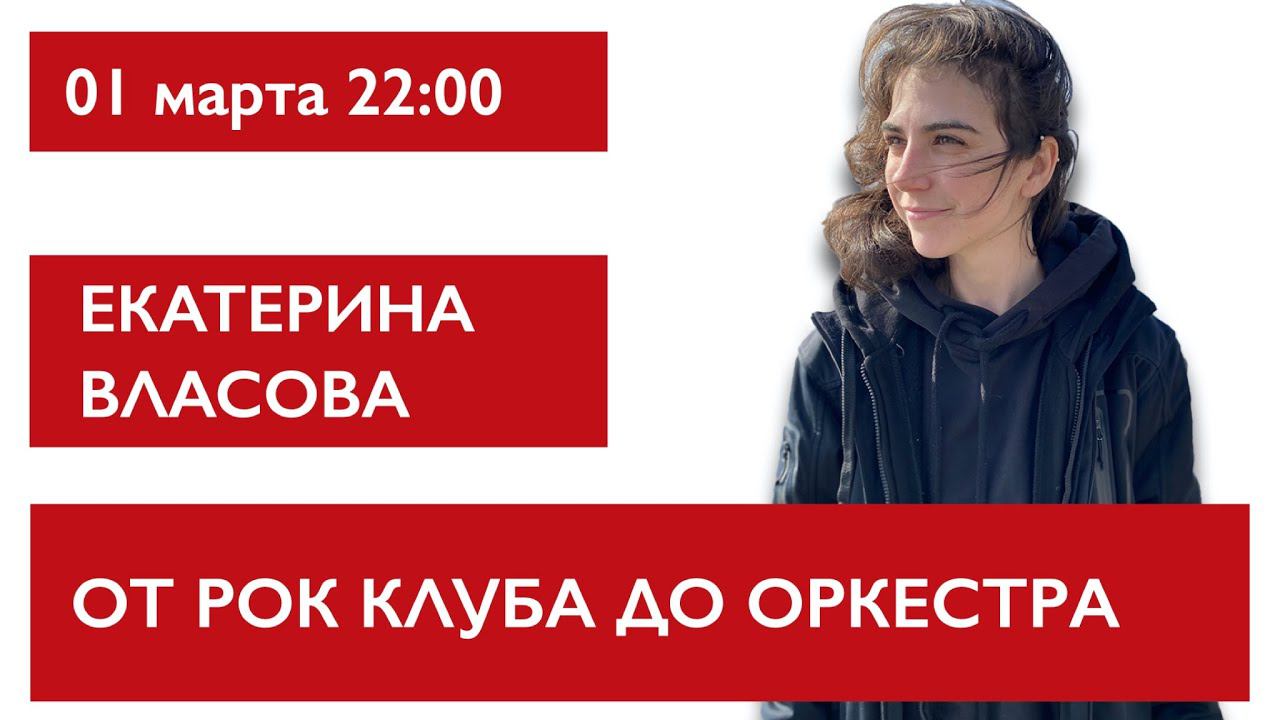 От рок клуба до оркестра. Екатерина Власова смотреть онлайн