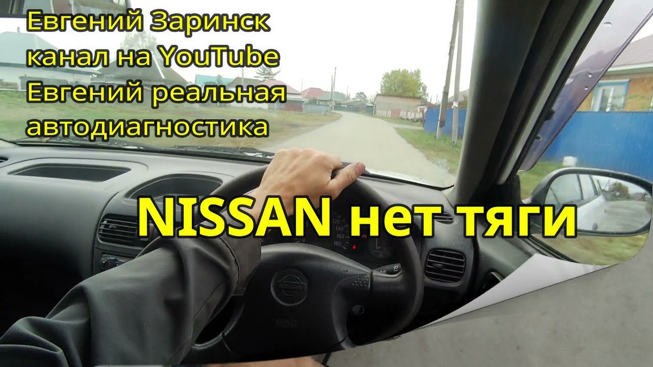 ниссан нет тяги смотреть онлайн