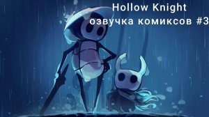 Hollow Knight озвучка комиксов
