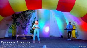 Екатерина Денисова (Русский Стилль) 14_08_2021