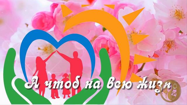 С ДНЁМ СЕМЬИ! смотреть онлайн