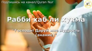 ДУА ДЛЯ ХОРОШЕЙ ПАМЯТИ И РАБОТЫ МОЗГА.