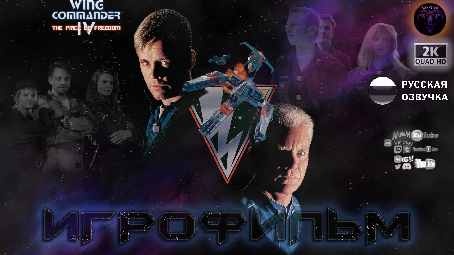 Wing Commander IV The Price of Freedom (Цена свободы) Игрофильм #RitorPlay смотреть онлайн