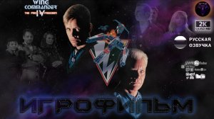 Wing Commander IV  The Price of Freedom (Цена свободы) Игрофильм #RitorPlay