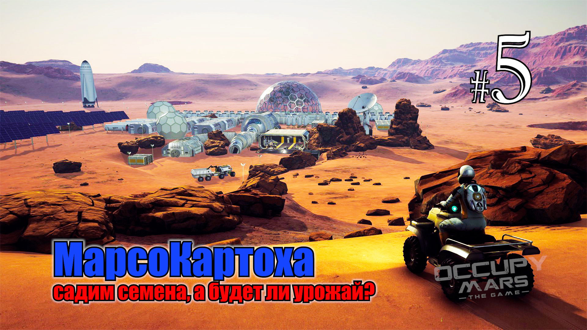 Occupy Mars The Game #5 МарсоКартоха, садим семена - а будет ли урожай? смотреть онлайн
