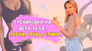 Стройные руки за 5 минут. Тренировка на верх тела.