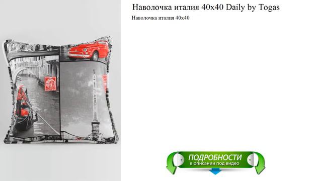 Наволочка италия 40х40 Daily by Togas обзор видео смотреть онлайн