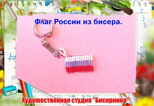 Брелок Флаг России из бисера. ( простой 30 минут и подарок к дню России )