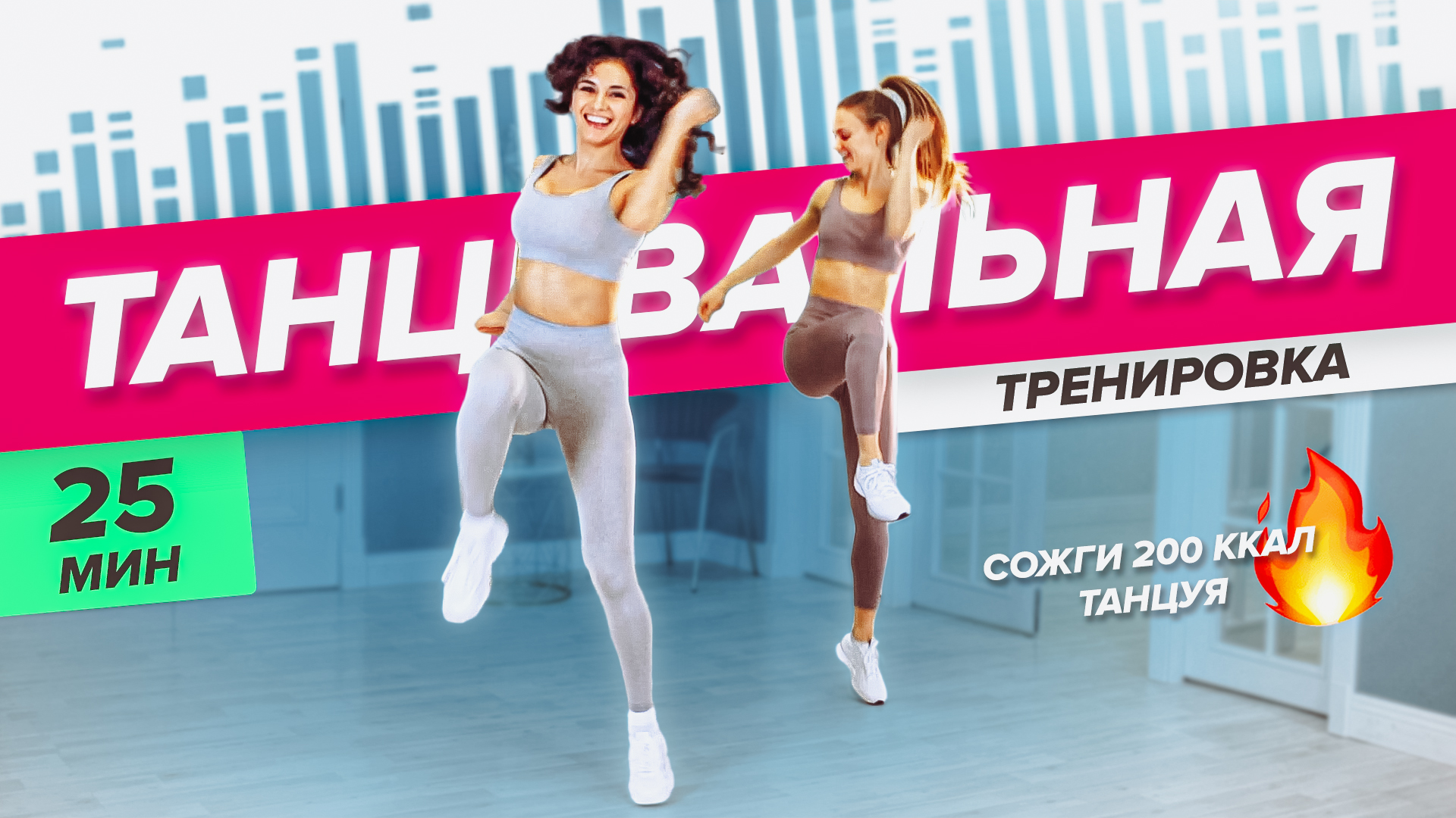 Танцевальная тренировка. Жжем калории 25 минут в танце. Танцы для похудения дома | PopSport смотреть онлайн