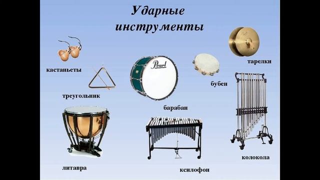 Музыкальные инструменты - ударные смотреть онлайн