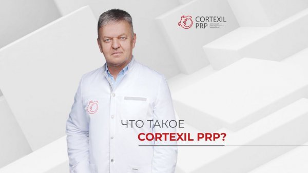 Что такое Cortexil PRP? // Башкатов Ю.Г.