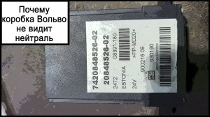 Вольво не видит нейтраль