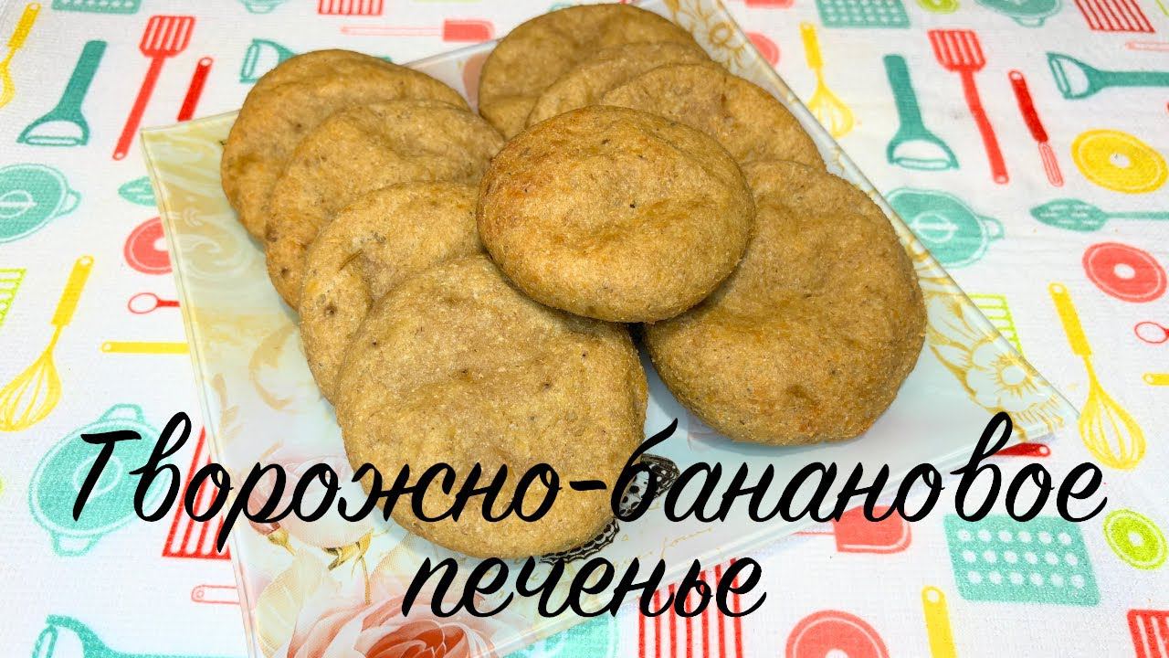 Творожно банановое печенье