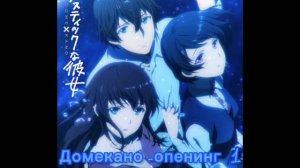 Домекано-опенинг 1(полная версия) :)