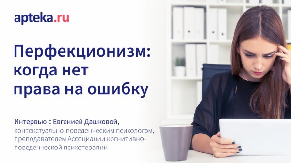 Перфекционизм: когда нет права на ошибку