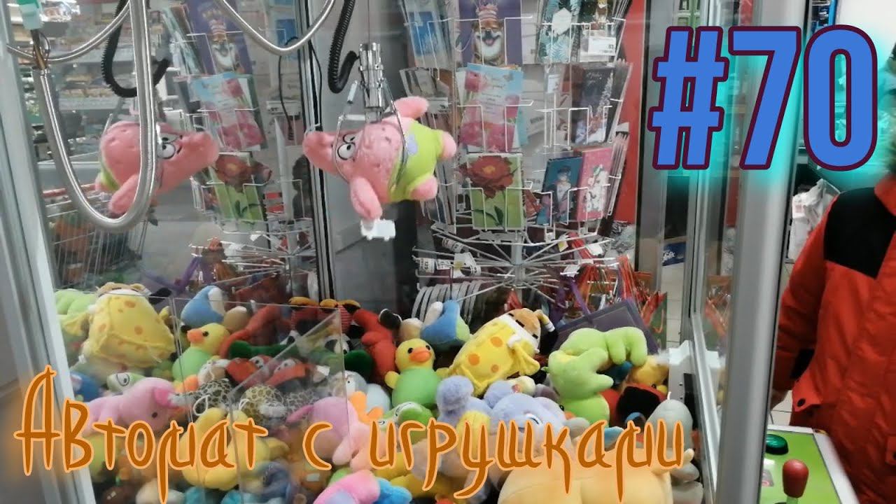 Автомат с игрушками - Тащим на 100р #70 смотреть онлайн