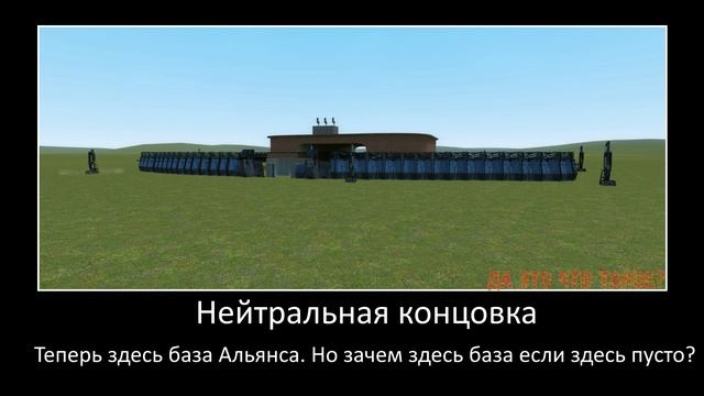 Концовки Gm_flatgrass №1