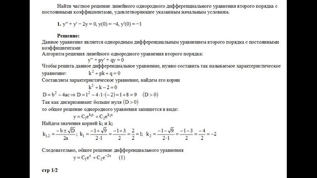 Частное решение однородного дифференциального уравнения 2-ого порядка y′′+y′−2y=0, y(0)=−4, y′(0)=− смотреть онлайн