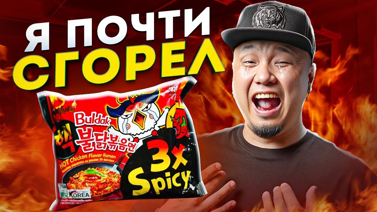 Обзор САМОГО ОСТРОГО ДОШИРАКА Buldak 3x Spicy | Огненный корейский Рамён | Я сжёг рот! смотреть онлайн