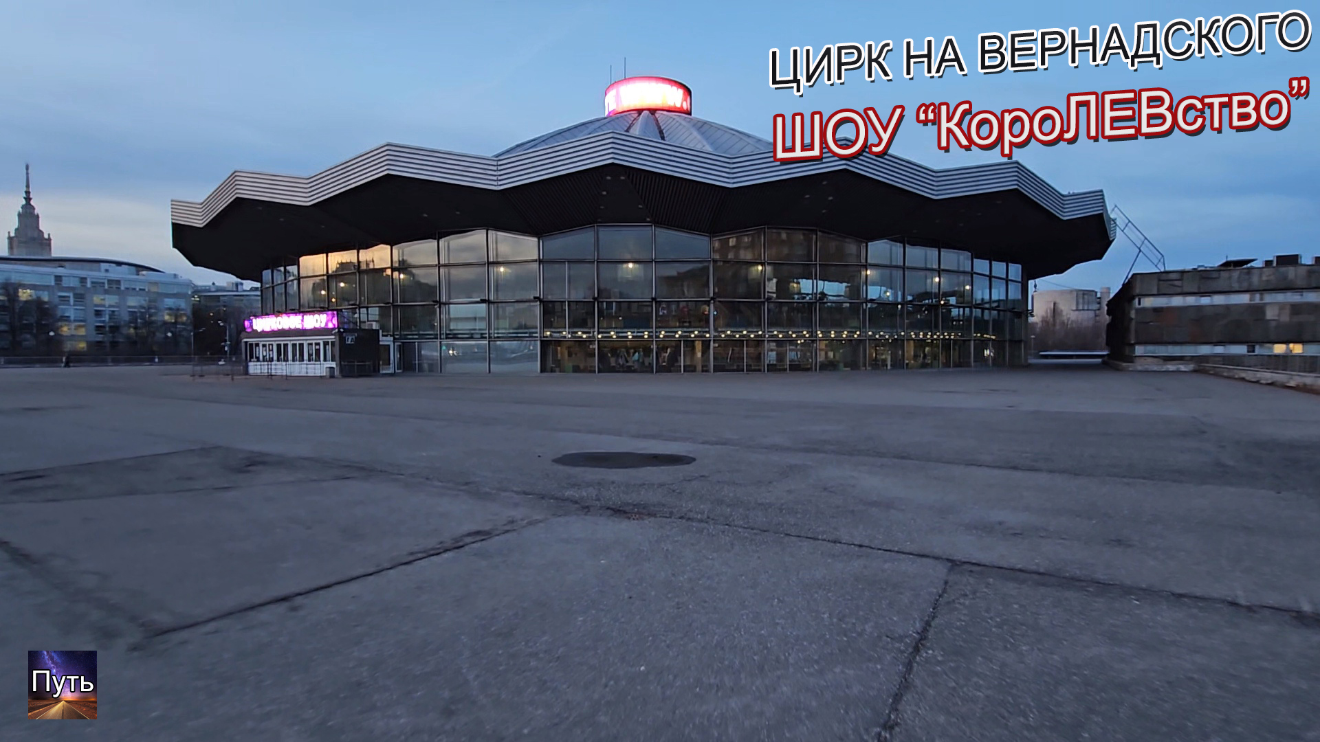 Цирк на Вернадского, шоу королевство. Цирк братьев Запашных. Куда сходить в Москве. смотреть онлайн