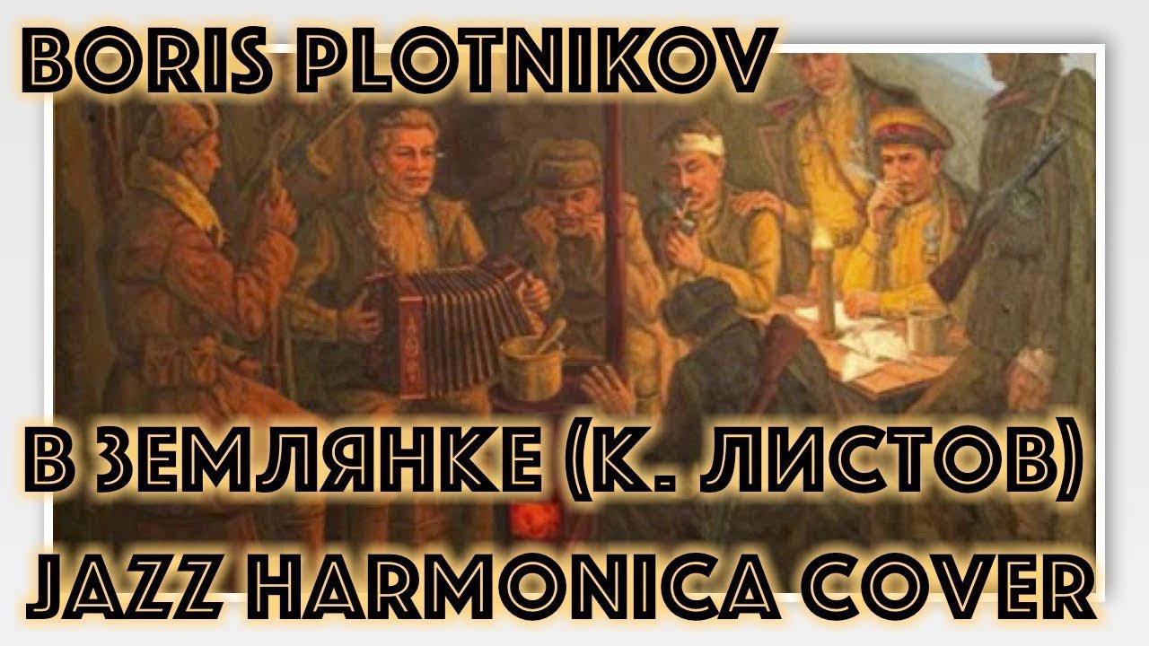 Борис Плотников - В землянке (jazz harmonica cover) смотреть онлайн