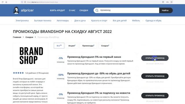 Промокод Brandshop 2022 - Купон БрендШоп на скидку смотреть онлайн