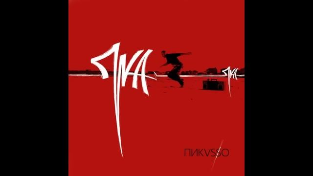 Пика - Я ты он они она смотреть онлайн