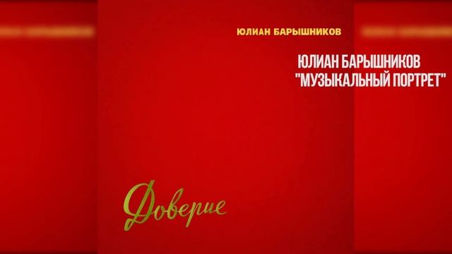 Музыкальный портрет смотреть онлайн