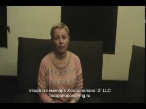 ХООПОНОПОНО ОЧИЩЕНИЕ. КОЛОССАЛЬНЫЙ СЕМИНАР. ООО « ИЗИ « 6