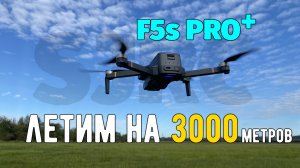 F5s PRO+ первый полёт на 3000 метров