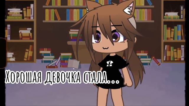 Meme ~хорошая девочка ~ смотреть онлайн