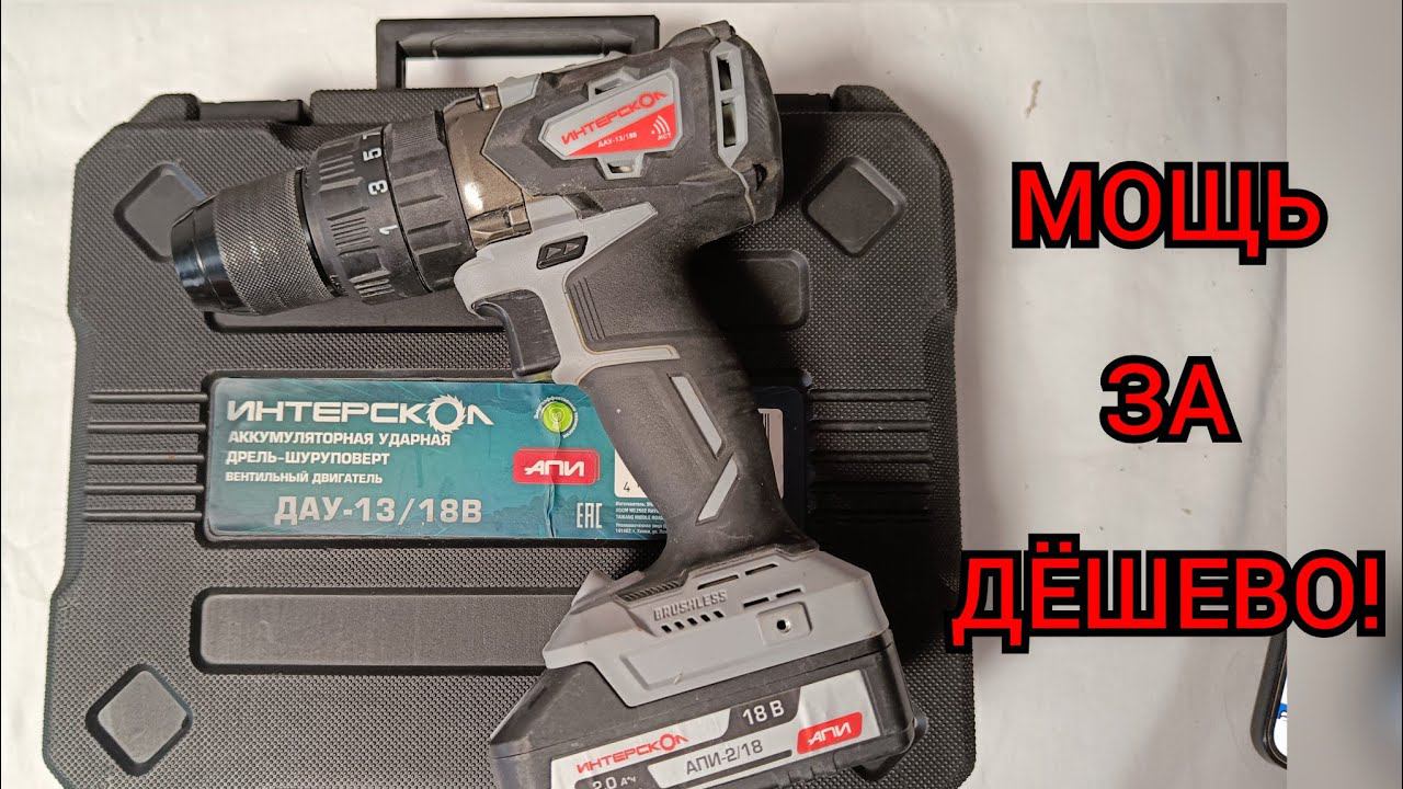 Шуруповёрт интерскол дау-13/18В смотреть онлайн