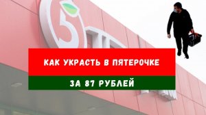 КАК ВОРУЮТ В ПЯТЕРОЧКЕ ЗА 87₽