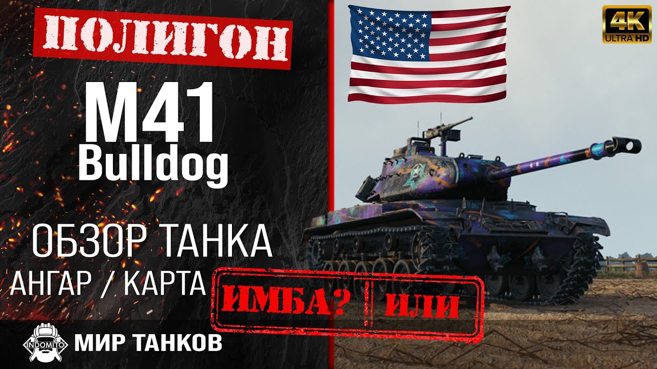 Обзор M41 Bulldog гайд легкий танк США | перки m41 bulldog оборудование | M41 Walker Bulldog WOT смотреть онлайн