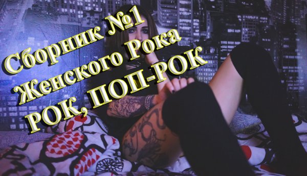 СБОРНИК КРУТОГО ЖЕНСКОГО РОКА?ЖЕНСКИЙ РОК ПОП ? СБОРНИК ОТ ВИНЧИКА РУССКИЙ РОК