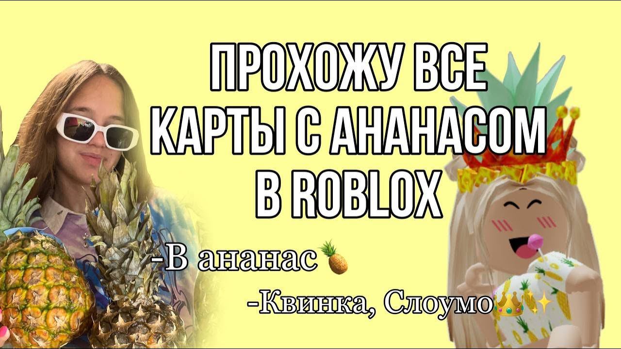 КВИНКА, СЛОУМО! ПРОХОЖУ ВСЕ КАРТЫ С АНАНАСАМИ В ROBLOX смотреть онлайн